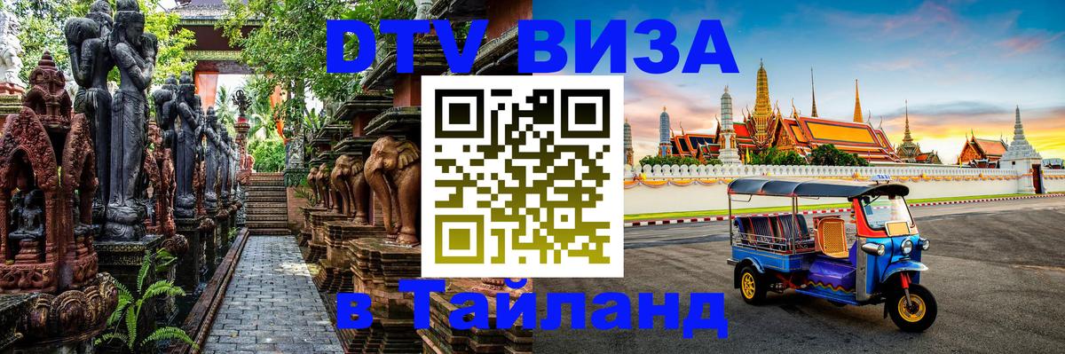 DTV Visa Thailand — прайс и условия, виза без дополнительных документов - Химки  06.10.2025 