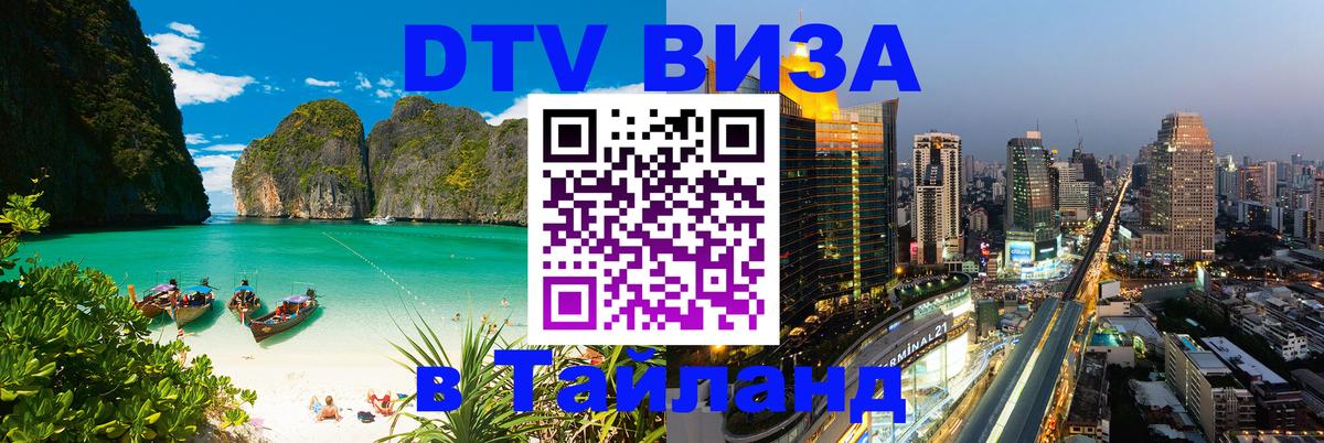 Сколько стоит виза DTV в Тайланд Химки 