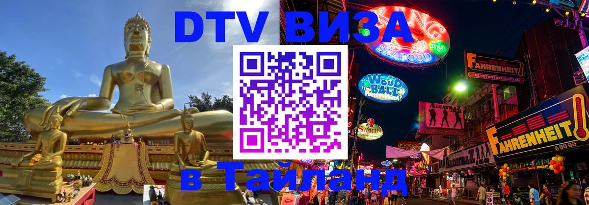 Как сделать DTV визу в Тайланд 